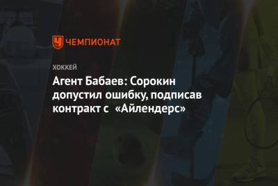 Агент Бабаев: Сорокин допустил ошибку, подписав контракт с «Айлендерс»