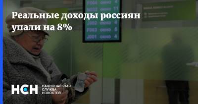 Реальные доходы россиян упали на 8%