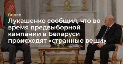 Лукашенко сообщил, что во время предвыборной кампании в Беларуси происходят «странные вещи»
