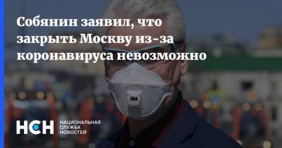 Собянин заявил, что закрыть Москву из-за коронавируса невозможно