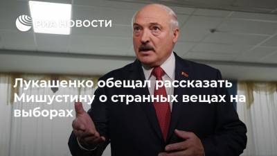 Лукашенко обещал рассказать Мишустину о странных вещах на выборах