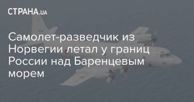 Самолет-разведчик из Норвегии летал у границ России над Баренцевым морем