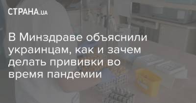 В Минздраве объяснили украинцам, как и зачем делать прививки во время пандемии