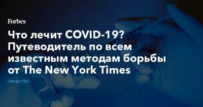 Что лечит COVID-19? Путеводитель по всем известным методам борьбы от The New York Times