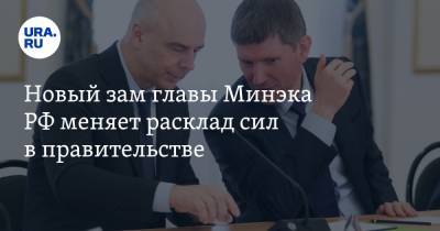 Новый зам главы Минэка РФ меняет расклад сил в правительстве