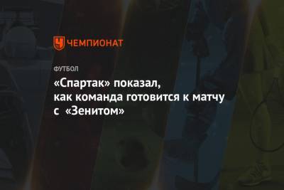 «Спартак» показал, как команда готовится к матчу с «Зенитом»