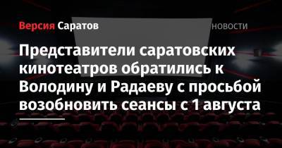 Представители саратовских кинотеатров обратились к Володину и Радаеву с просьбой возобновить сеансы с 1 августа