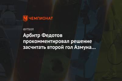Арбитр Федотов прокомментировал решение засчитать второй гол Азмуна в матче с «Оренбургом»
