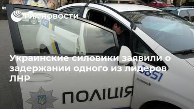 Украинские силовики заявили о задержании одного из лидеров ЛНР