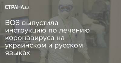 ВОЗ выпустила инструкцию по лечению коронавируса на украинском и русском языках