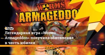 Легендарная игра «Worms Armageddon» получила обновление в честь юбилея