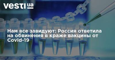 Нам все завидуют: Россия ответила на обвинения в краже вакцины от Covid-19
