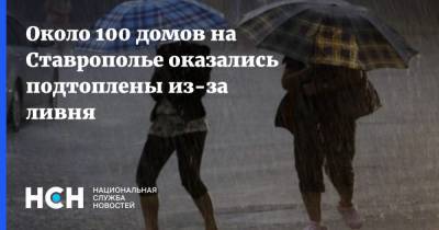 Около 100 домов на Ставрополье оказались подтоплены из-за ливня