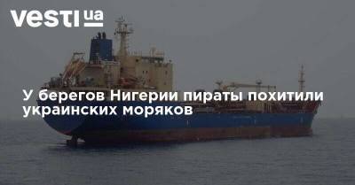 У берегов Нигерии пираты похитили украинских моряков