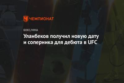 Уланбеков получил новую дату и соперника для дебюта в UFC