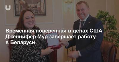 Временная поверенная в делах США Дженнифер Мур завершает работу в Беларуси
