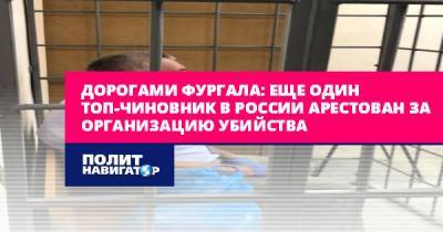 Дорогами Фургала: Еще один топ-чиновник в России арестован за...