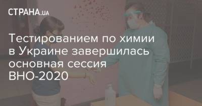 Тестированием по химии в Украине завершилась основная сессия ВНО-2020
