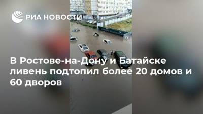 В Ростове-на-Дону и Батайске ливень подтопил более 20 домов и 60 дворов
