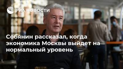 Собянин рассказал, когда экономика Москвы выйдет на нормальный уровень