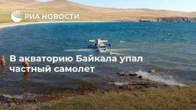 В акваторию Байкала упал частный самолет