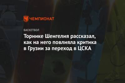 Торнике Шенгелия рассказал, как на него повлияла критика в Грузии за переход в ЦСКА