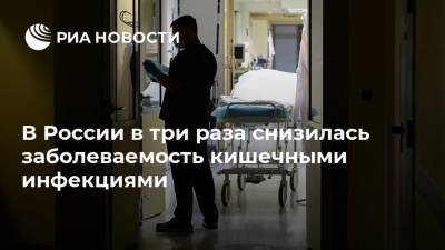 В России в три раза снизилась заболеваемость кишечными инфекциями