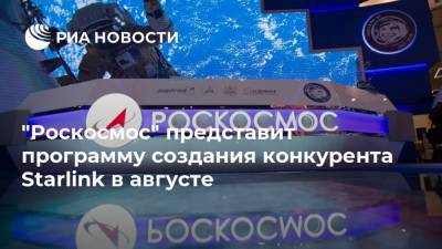 "Роскосмос" представит программу создания конкурента Starlink в августе