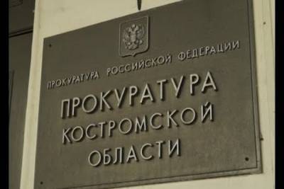 Костромских бизнесменов приглашают в прокуратуру… Просто поговорить