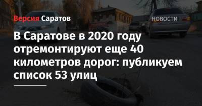 В Саратове в 2020 году отремонтируют еще 40 километров дорог: публикуем список 53 улиц