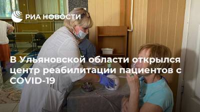 В Ульяновской области открылся центр реабилитации пациентов с COVID-19