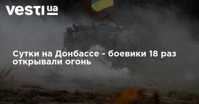 Сутки на Донбассе - боевики 18 раз открывали огонь