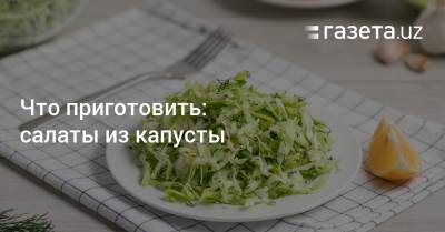 Что приготовить: салаты из капусты