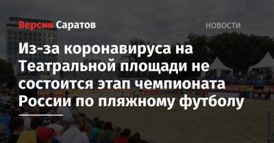 Из-за коронавируса на Театральной площади не состоится этап чемпионата России по пляжному футболу