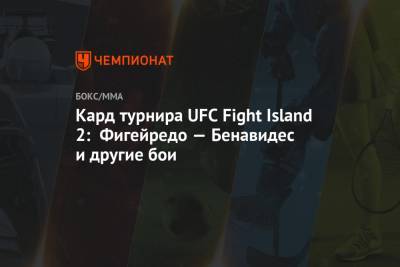 Кард турнира UFC Fight Island 2: Фигейредо — Бенавидес и другие бои