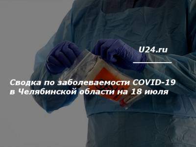Сводка по заболеваемости COVID-19 в Челябинской области на 18 июля