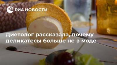 Ирина Лизун - Диетолог рассказала, почему деликатесы больше не в моде - ria.ru - Россия