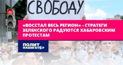 Стратеги Зеленского объявили хабаровские протесты «украинским...