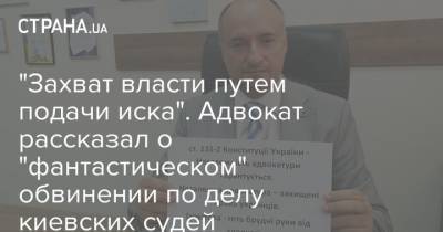 "Захват власти путем подачи иска". Адвокат рассказал о "фантастическом" обвинении по делу киевских судей