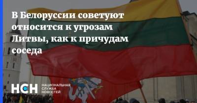 В Белоруссии советуют относится к угрозам Литвы, как к причудам соседа