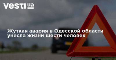 Жуткая авария в Одесской области унесла жизни шести человек