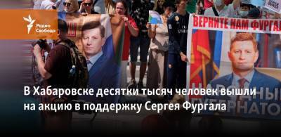 В Хабаровске десятки тысяч человек вышли на акцию в поддержку Сергея Фургала