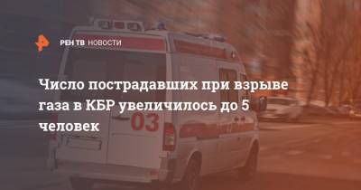 Число пострадавших при взрыве газа в КБР увеличилось до 5 человек