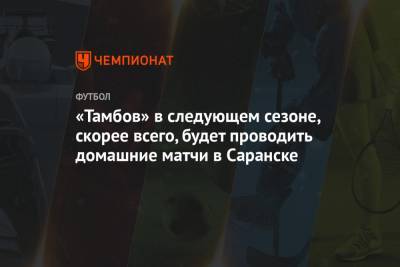 «Тамбов» в следующем сезоне, скорее всего, будет проводить домашние матчи в Саранске