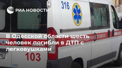 В Одесской области шесть человек погибли в ДТП с легковушками