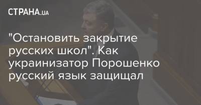 "Остановить закрытие русских школ". Как украинизатор Порошенко русский язык защищал