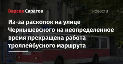 Из-за раскопок на улице Чернышевского на неопределенное время прекращена работа троллейбусного маршрута