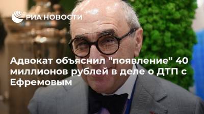 Адвокат объяснил "появление" 40 миллионов рублей в деле о ДТП с Ефремовым