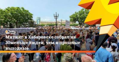 Митинг в Хабаровске собрал на 30% меньше людей, чем в прошлые выходные