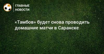 «Тамбов» будет снова проводить домашние матчи в Саранске